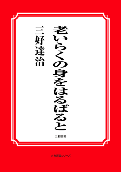 老いらくの身をはるばると の画像