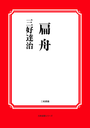扁舟 の画像