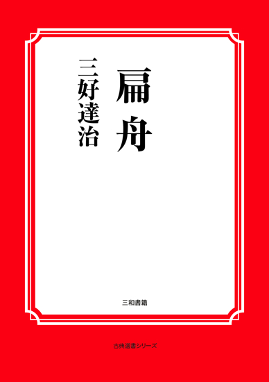 扁舟 の画像