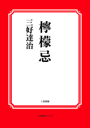 檸檬忌 の画像