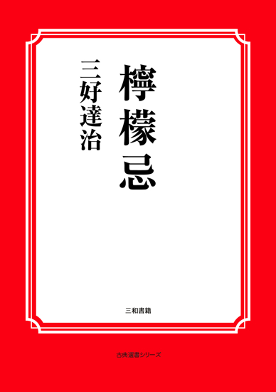 檸檬忌 の画像