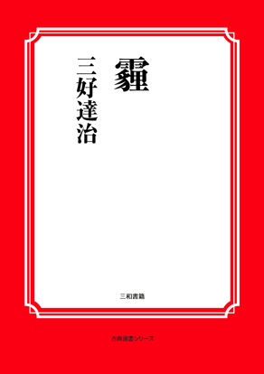 霾 の画像
