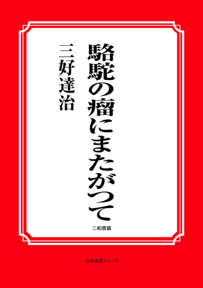 駱駝の瘤にまたがつて の画像