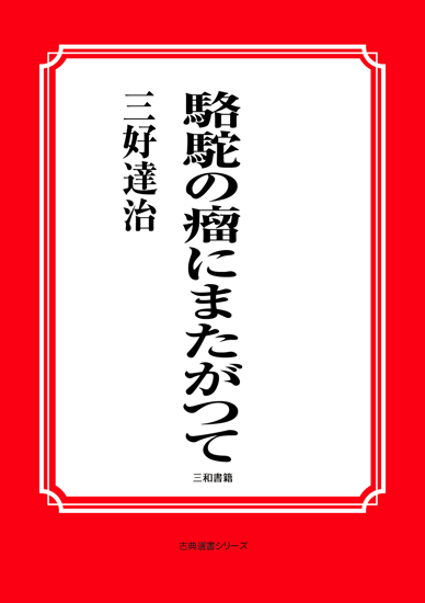 駱駝の瘤にまたがつて の画像