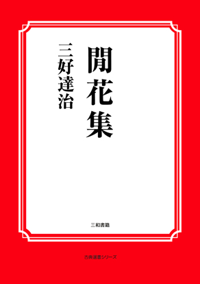閒花集 の画像