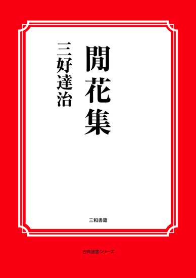 閒花集 の画像