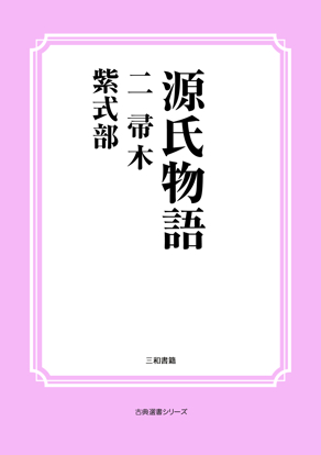 源氏物語　02 帚木 の画像