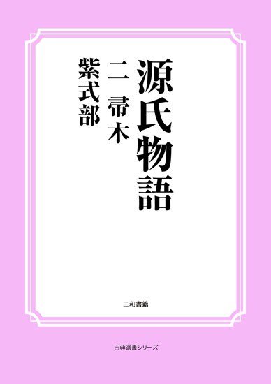 源氏物語　02 帚木 の画像