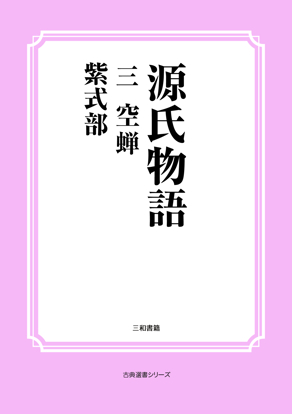 源氏物語　03 空蝉 の画像