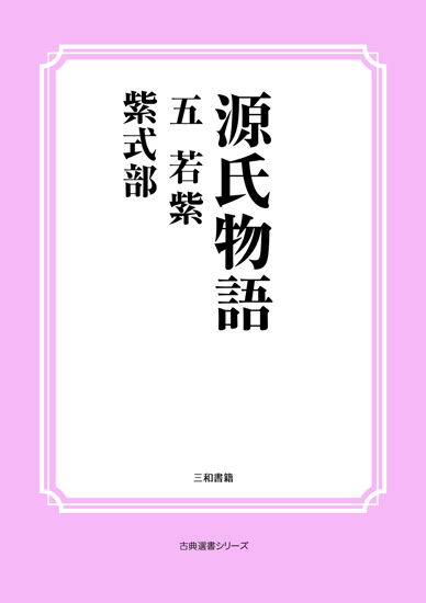 源氏物語　05 若紫 の画像