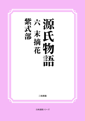 源氏物語　06 末摘花 の画像