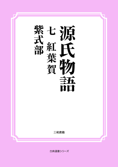 源氏物語　07 紅葉賀 の画像