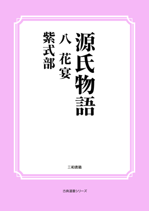 源氏物語　08 花宴 の画像