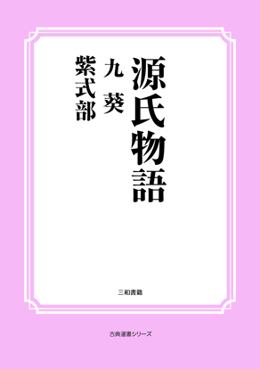 源氏物語　09 葵 の画像