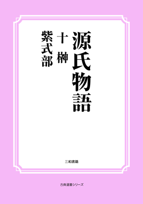 源氏物語　10 榊 の画像