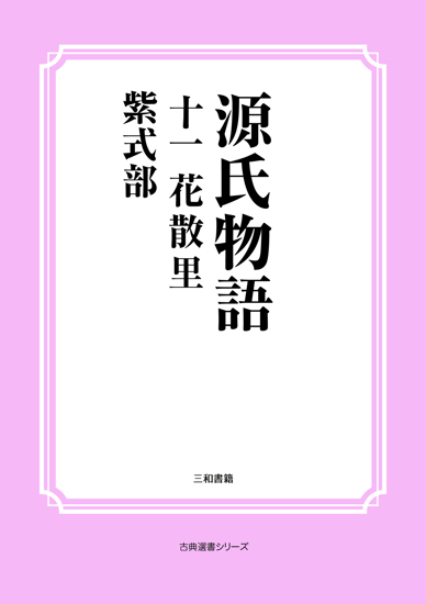 源氏物語　11 花散里 の画像