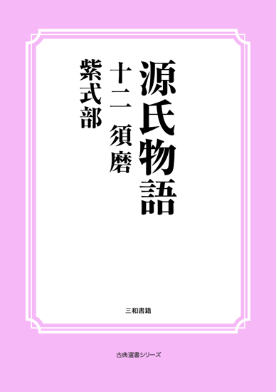 源氏物語　12 須磨 の画像