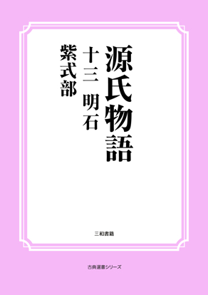 源氏物語　13 明石 の画像