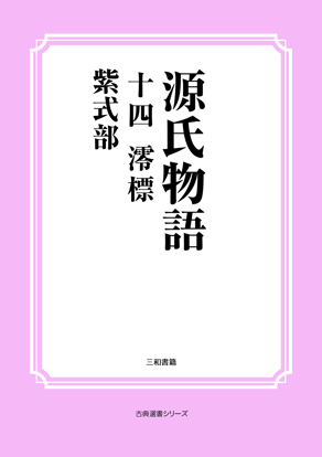 源氏物語　14 澪標 の画像