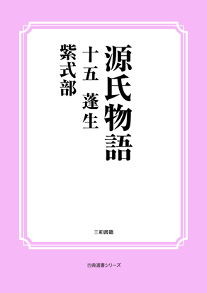 源氏物語　15 蓬生 の画像