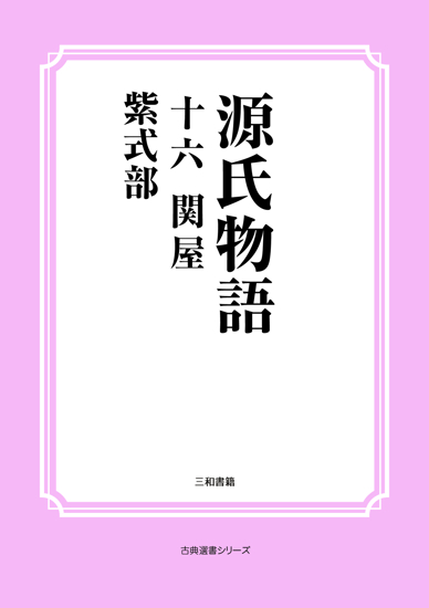 源氏物語　16 関屋 の画像