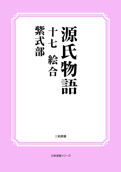 源氏物語　17 絵合 の画像