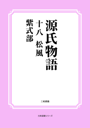 源氏物語　18 松風 の画像