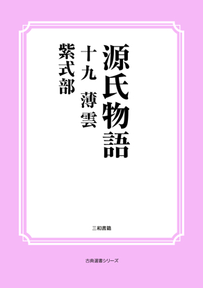 源氏物語　19 薄雲 の画像