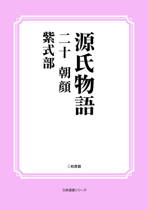 源氏物語　20 朝顔 の画像