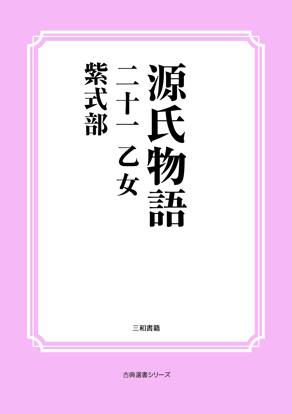 源氏物語　21 乙女 の画像