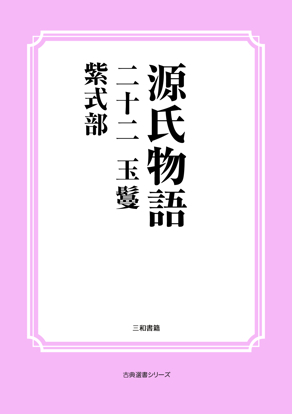 源氏物語　22 玉鬘 の画像