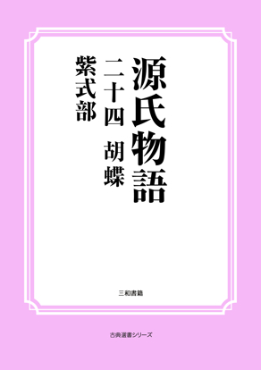 源氏物語　24 胡蝶 の画像