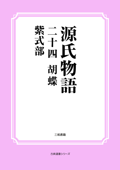 源氏物語　24 胡蝶 の画像
