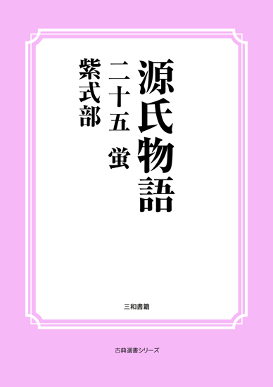 源氏物語　25 蛍（ の画像