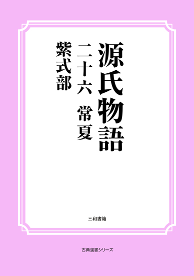 源氏物語　26 常夏 の画像