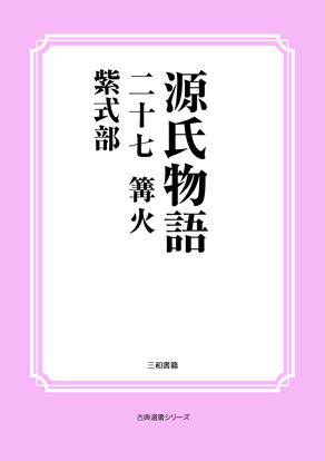 源氏物語　27 篝火 の画像