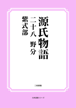 源氏物語　28 野分 の画像