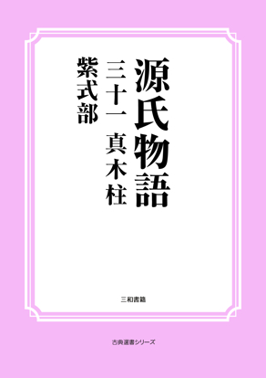 源氏物語　31 真木柱 の画像