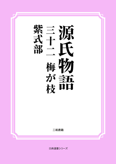 源氏物語　32 梅が枝 の画像