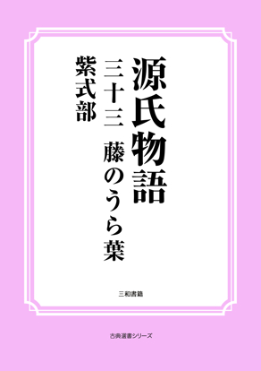 源氏物語　33 藤のうら葉 の画像