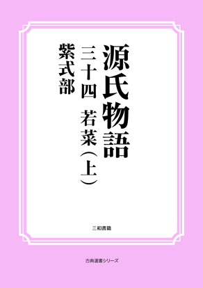 源氏物語　34 若菜（上） の画像