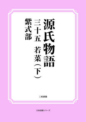 源氏物語　35 若菜（下） の画像