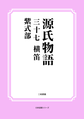 源氏物語　37 横笛 の画像