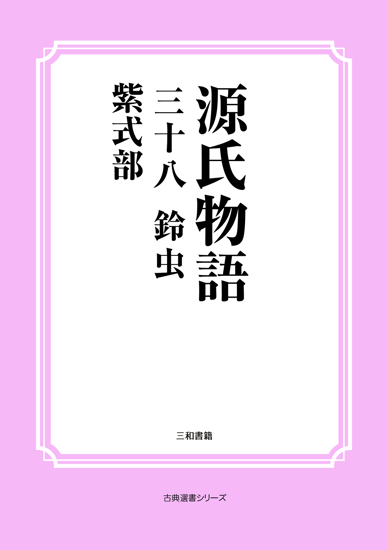 源氏物語　38 鈴虫（ の画像
