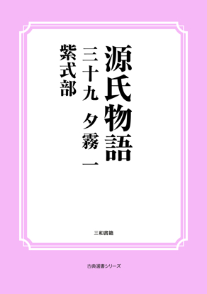 源氏物語　39 夕霧一 の画像