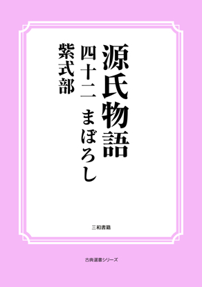 源氏物語　42 まぼろし の画像
