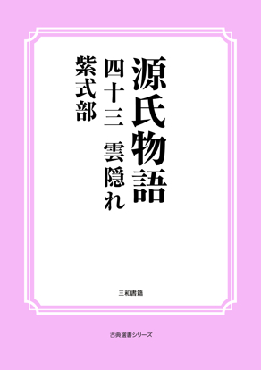 源氏物語　43 雲隠れ の画像