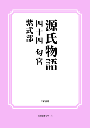 源氏物語　44 匂宮 の画像