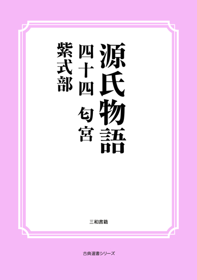 源氏物語　44 匂宮 の画像