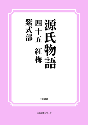 源氏物語　45 紅梅 の画像